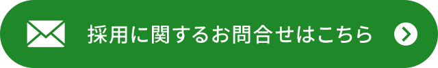 採用に関するお問合せはこちら