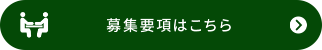 募集要項はこちら