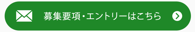 募集要項・エントリーはこちら